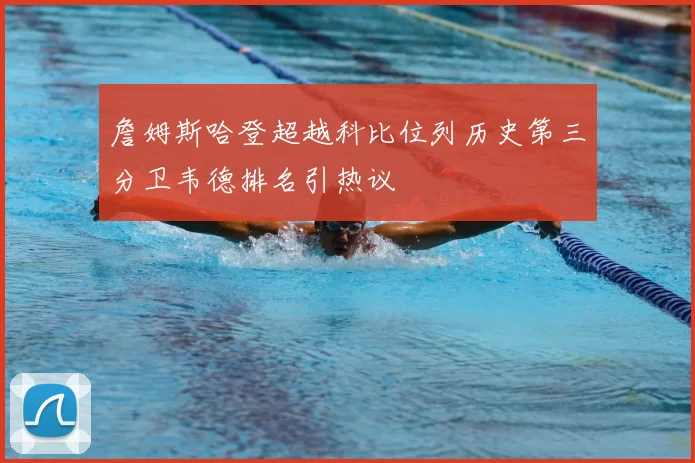 詹姆斯哈登超越科比位列历史第三分卫韦德排名引热议