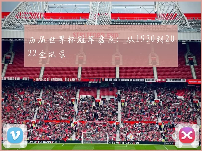 历届世界杯冠军盘点:从1930到2022全记录