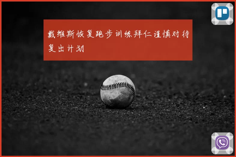 戴维斯恢复跑步训练拜仁谨慎对待复出计划