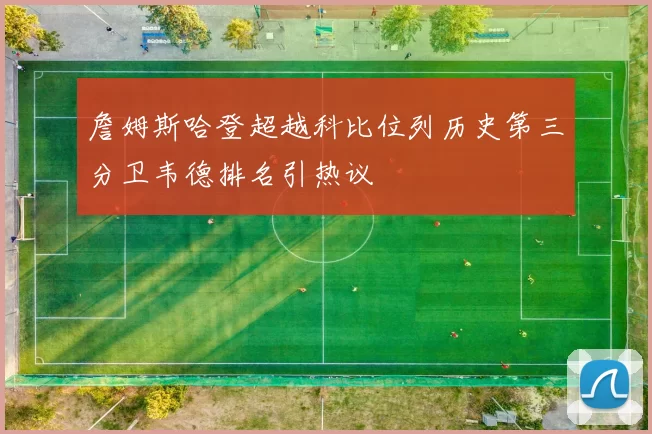 詹姆斯哈登超越科比位列历史第三分卫韦德排名引热议