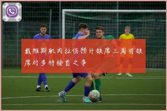 戴维斯肌肉拉伤预计缺席三周将缺席对多特榜首之争