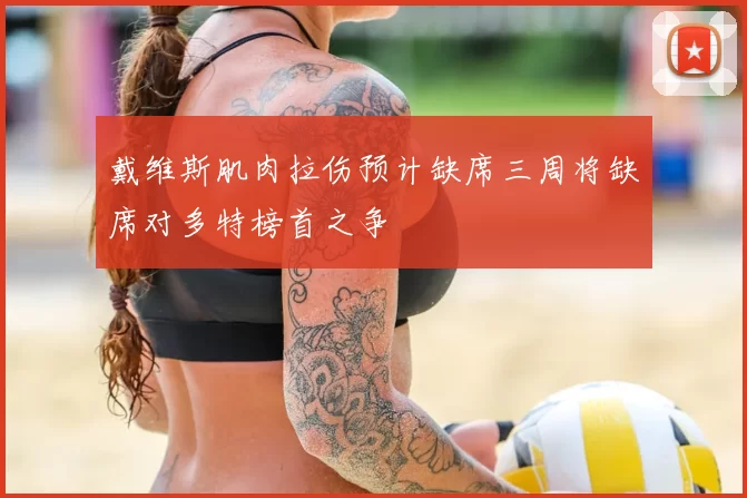 戴维斯肌肉拉伤预计缺席三周将缺席对多特榜首之争