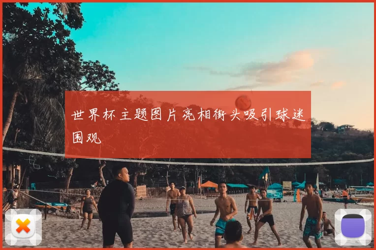 世界杯主题图片亮相街头吸引球迷围观