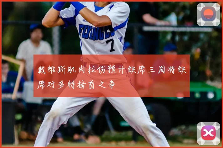 戴维斯肌肉拉伤预计缺席三周将缺席对多特榜首之争