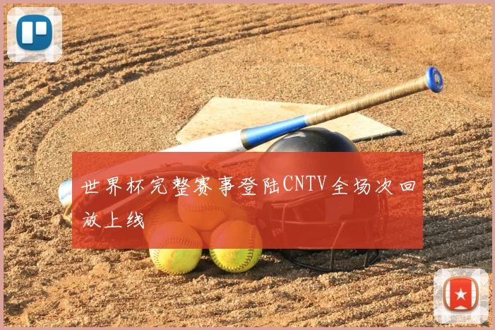 世界杯完整赛事登陆CNTV全场次回放上线