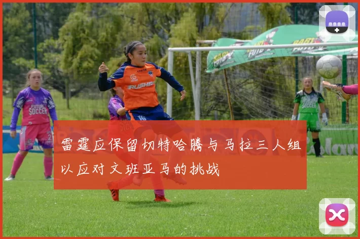 雷霆应保留切特哈腾与马拉三人组以应对文班亚马的挑战