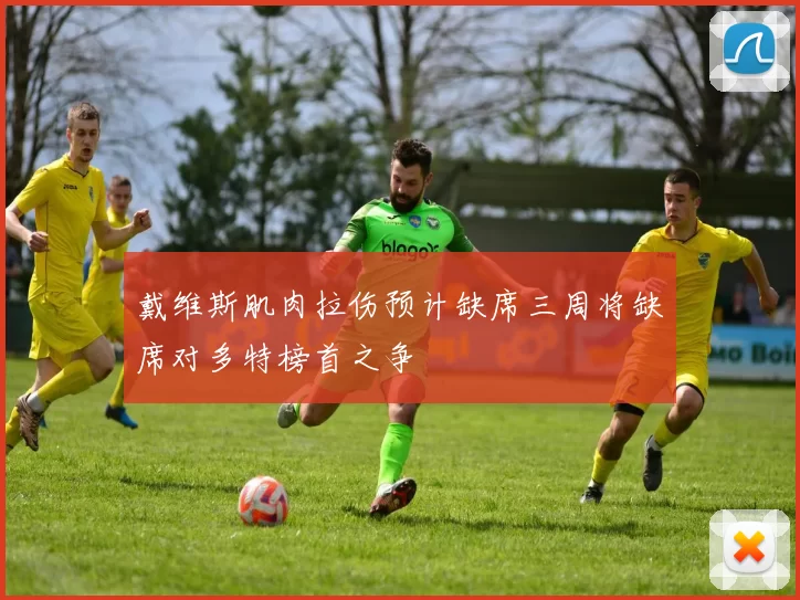 戴维斯肌肉拉伤预计缺席三周将缺席对多特榜首之争