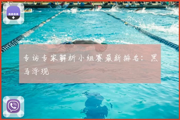 专访专家解析小组赛最新排名：黑马浮现