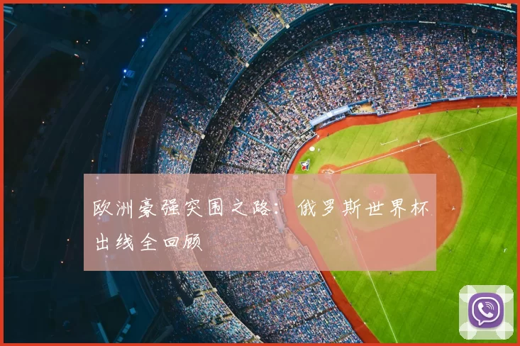 欧洲豪强突围之路：俄罗斯世界杯出线全回顾