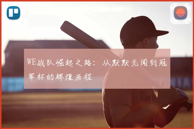 WE战队崛起之路:从默默无闻到冠军杯的辉煌历程