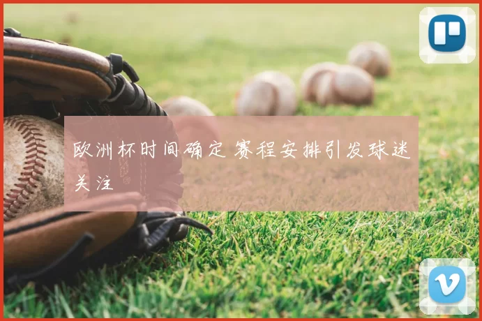 欧洲杯时间确定 赛程安排引发球迷关注