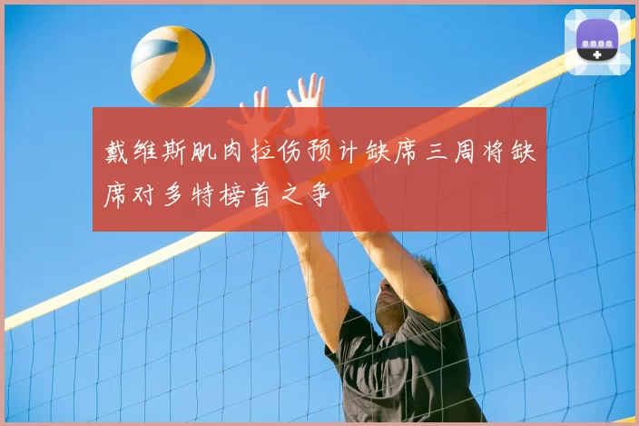 戴维斯肌肉拉伤预计缺席三周将缺席对多特榜首之争