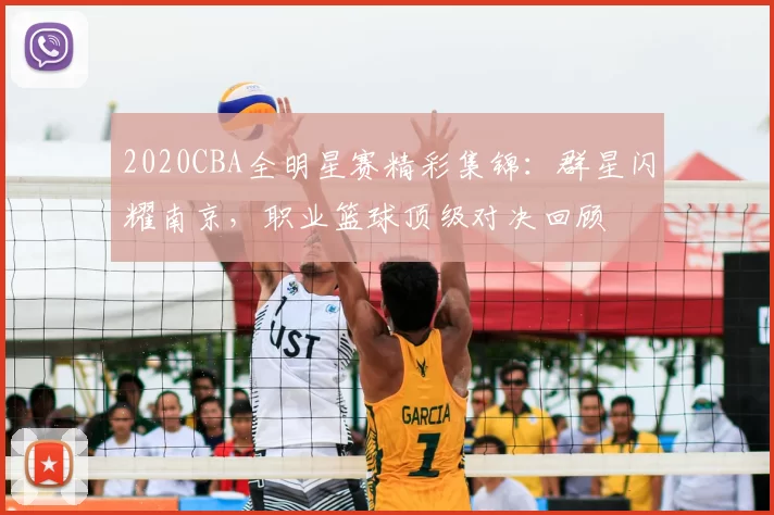 2020CBA全明星赛精彩集锦:群星闪耀南京,职业篮球顶级对决回顾