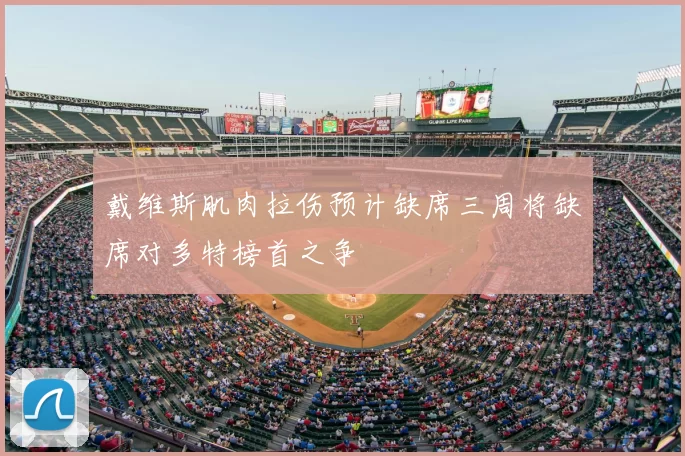 戴维斯肌肉拉伤预计缺席三周将缺席对多特榜首之争
