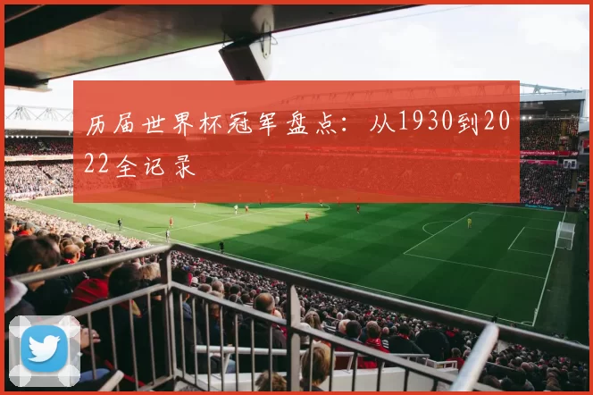 历届世界杯冠军盘点：从1930到2022全记录
