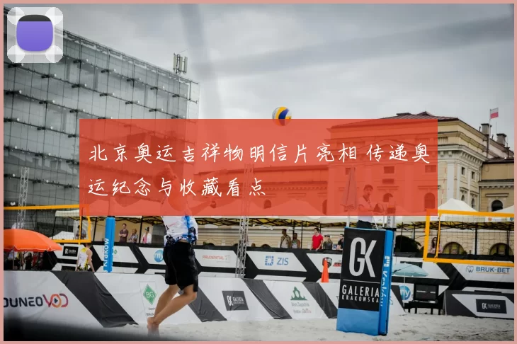 北京奥运吉祥物明信片亮相 传递奥运纪念与收藏看点
