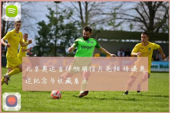 北京奥运吉祥物明信片亮相 传递奥运纪念与收藏看点