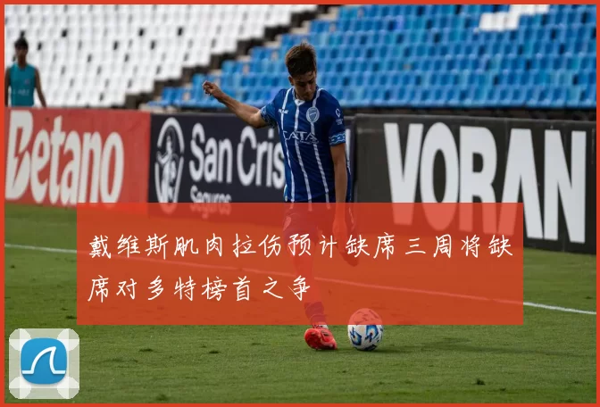 戴维斯肌肉拉伤预计缺席三周将缺席对多特榜首之争