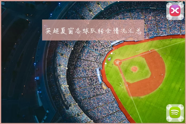 英超夏窗各球队转会情况汇总