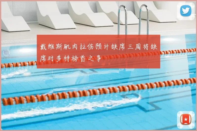 戴维斯肌肉拉伤预计缺席三周将缺席对多特榜首之争