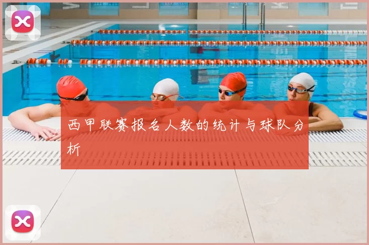 西甲联赛报名人数的统计与球队分析