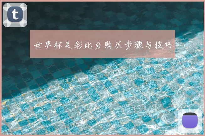 世界杯足彩比分购买步骤与技巧