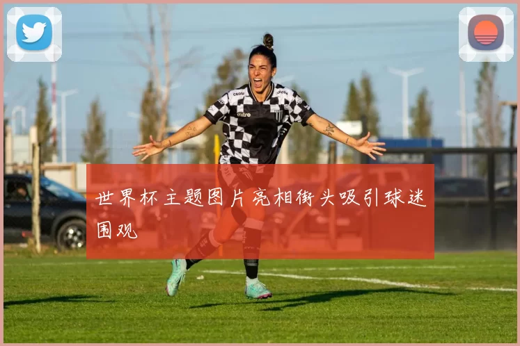 世界杯主题图片亮相街头吸引球迷围观