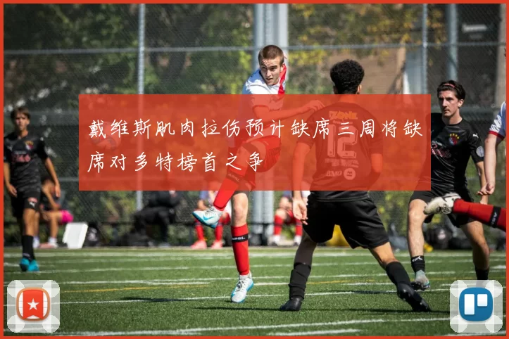 戴维斯肌肉拉伤预计缺席三周将缺席对多特榜首之争
