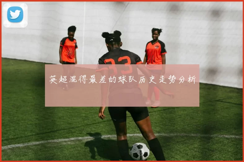 英超混得最差的球队历史走势分析
