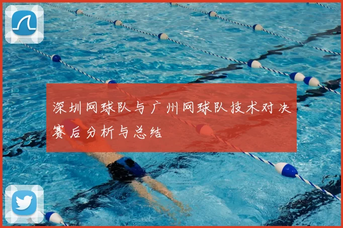 深圳网球队与广州网球队技术对决赛后分析与总结