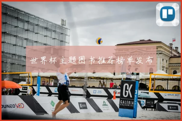 世界杯主题图书推荐榜单发布