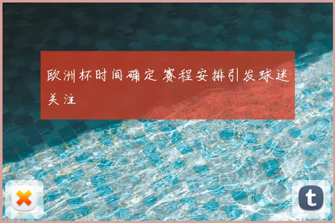 欧洲杯时间确定 赛程安排引发球迷关注