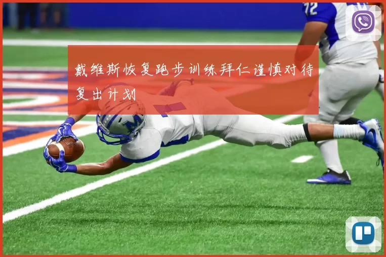 戴维斯恢复跑步训练拜仁谨慎对待复出计划
