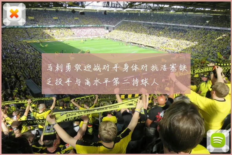马刺勇敢迎战对手身体对抗活塞缺乏投手与高水平第二持球人