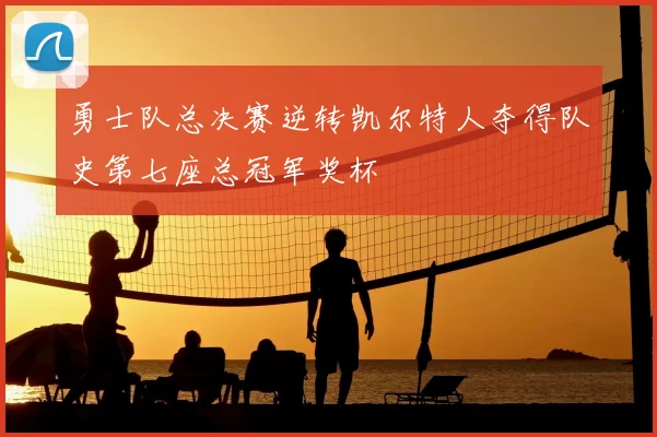 勇士队总决赛逆转凯尔特人夺得队史第七座总冠军奖杯