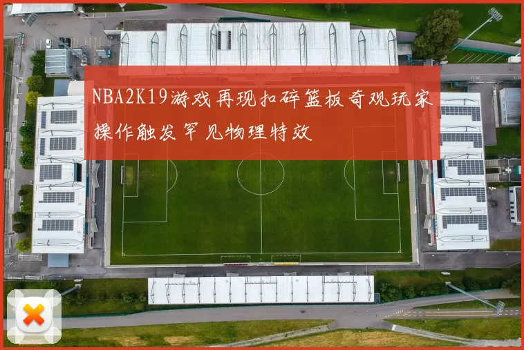 NBA2K19游戏再现扣碎篮板奇观玩家操作触发罕见物理特效