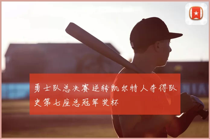 勇士队总决赛逆转凯尔特人夺得队史第七座总冠军奖杯