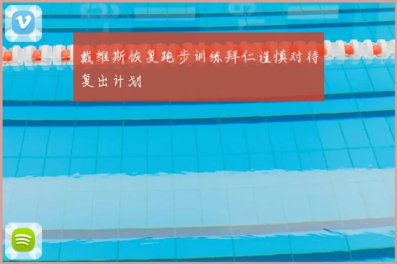 戴维斯恢复跑步训练拜仁谨慎对待复出计划