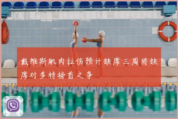 戴维斯肌肉拉伤预计缺席三周将缺席对多特榜首之争