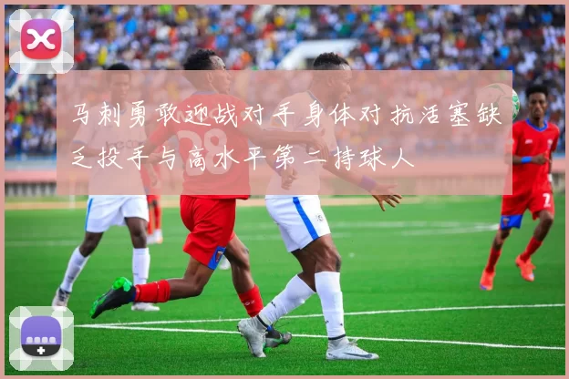 马刺勇敢迎战对手身体对抗活塞缺乏投手与高水平第二持球人
