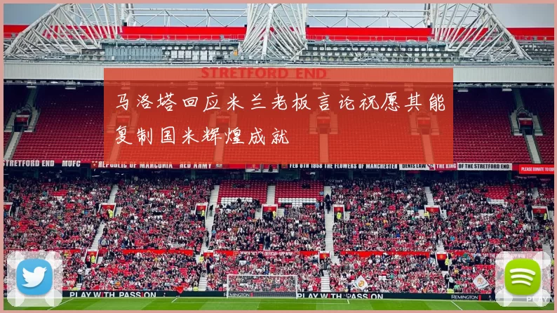 马洛塔回应米兰老板言论祝愿其能复制国米辉煌成就