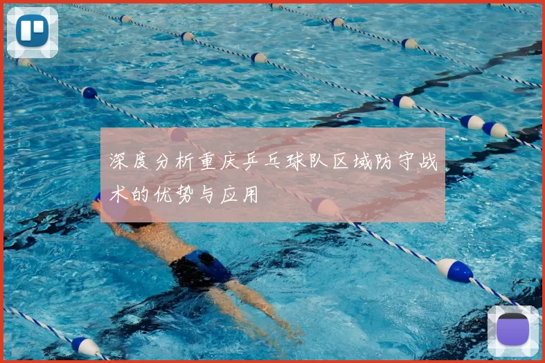 深度分析重庆乒乓球队区域防守战术的优势与应用